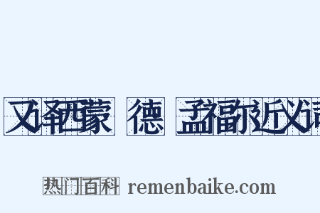 又译西蒙·德·孟福尔近义词是什么意思的图片